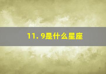 11. 9是什么星座